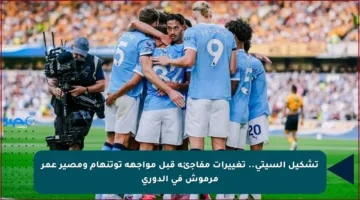 تشكيل السيتي.. تغييرات مفاجئة قبل مواجهة توتنهام ومصير عمر مرموش في الدوري